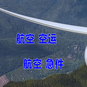 梅县机场快运快递-选东方航空和上海航空